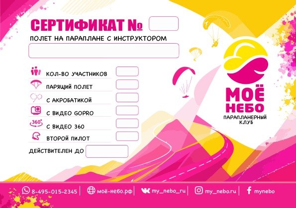 Подарочный сертификат клуба «Моё Небо» на полёт с инструктором